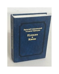 Пушкин в Киеве