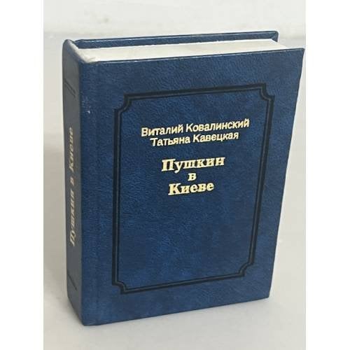 Пушкин в Киеве