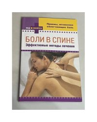 Боли в спине. Эффективные методы лечения