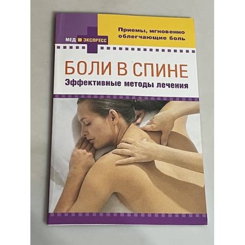 Боли в спине. Эффективные методы лечения