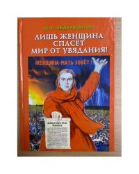 Лишь женщина спасет мир от увядания!