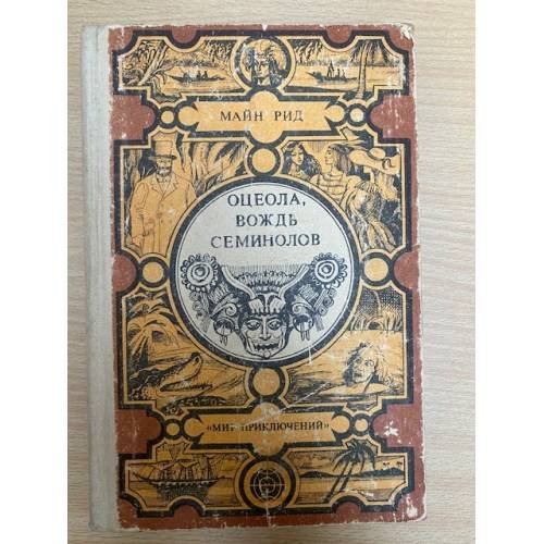 Обложка книги «Оцеола, вождь семинолов» — Майн Рид