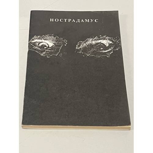 Обложка книги «Центурии» — Нострадамус Мишель, ISBN 5854570033