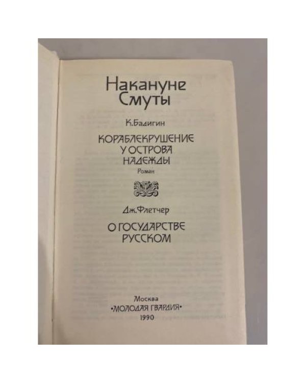 Дополнительное изображение книги «Накануне Смуты»
