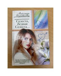 Селеста, бедная Селеста...