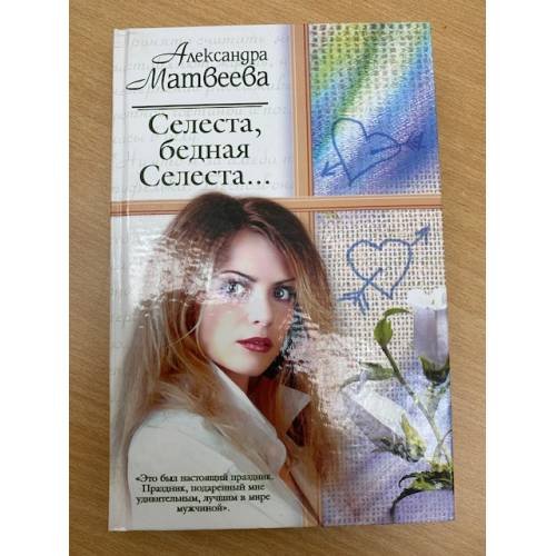Селеста, бедная Селеста...