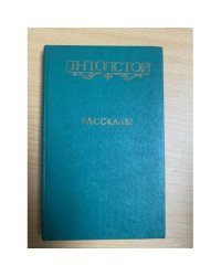 Л. Н. Толстой. Рассказы