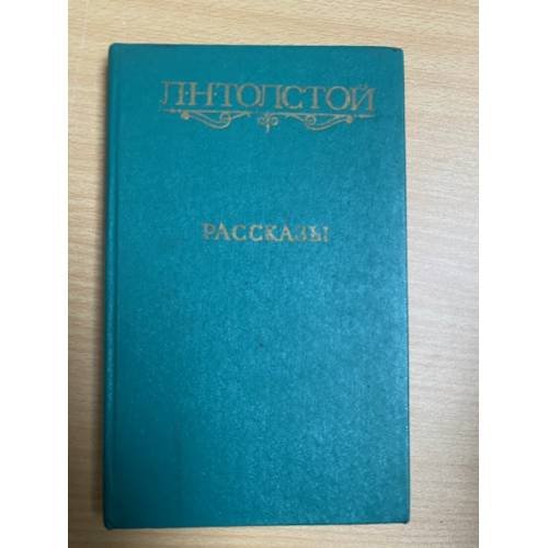 Л. Н. Толстой. Рассказы