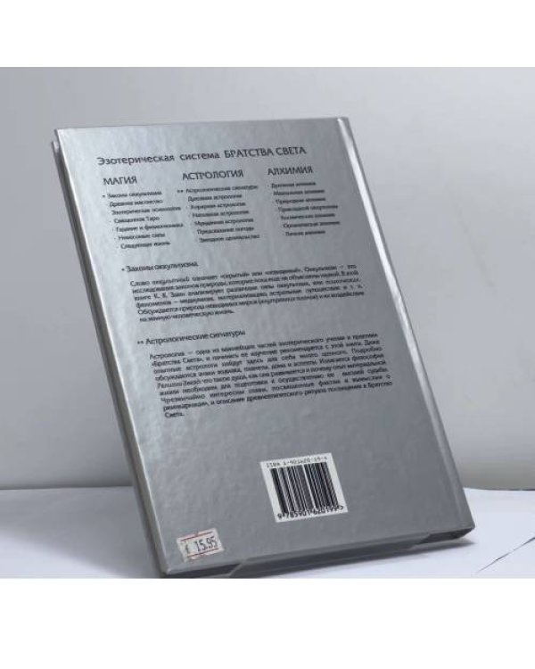 Дополнительное изображение книги «Законы оккультизма. Астрологические сигнатуры»