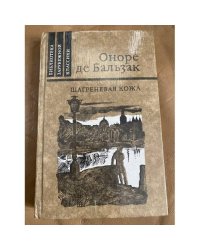 Шагреневая кожа