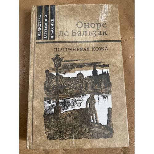 Шагреневая кожа