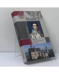 Людвиг II