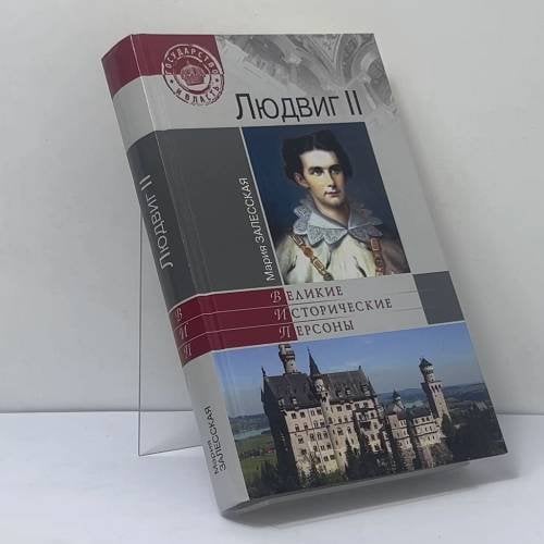 Обложка книги «Людвиг II» — Мария Залесская, ISBN 9785953357449