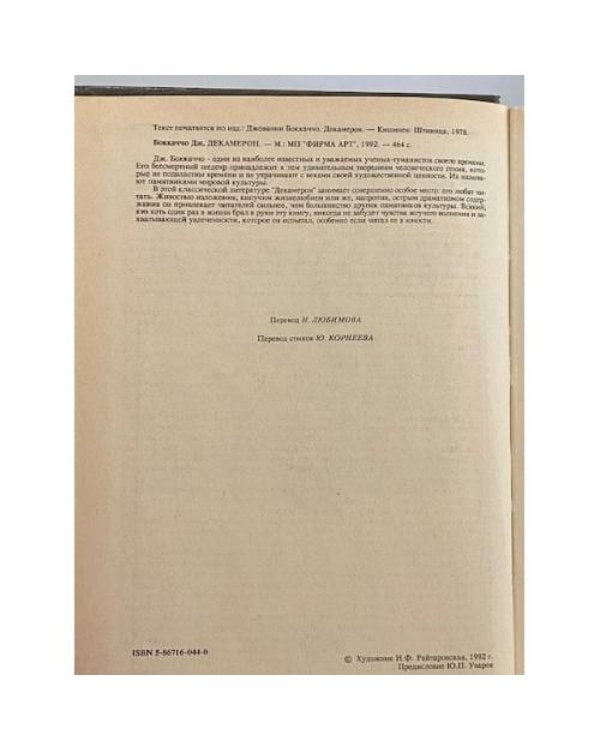 Дополнительное изображение книги «Декамерон»