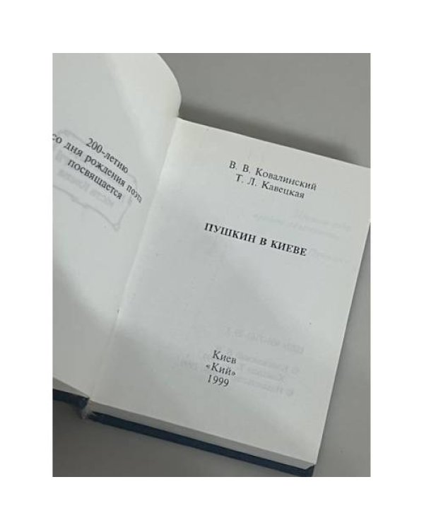 Пушкин в Киеве