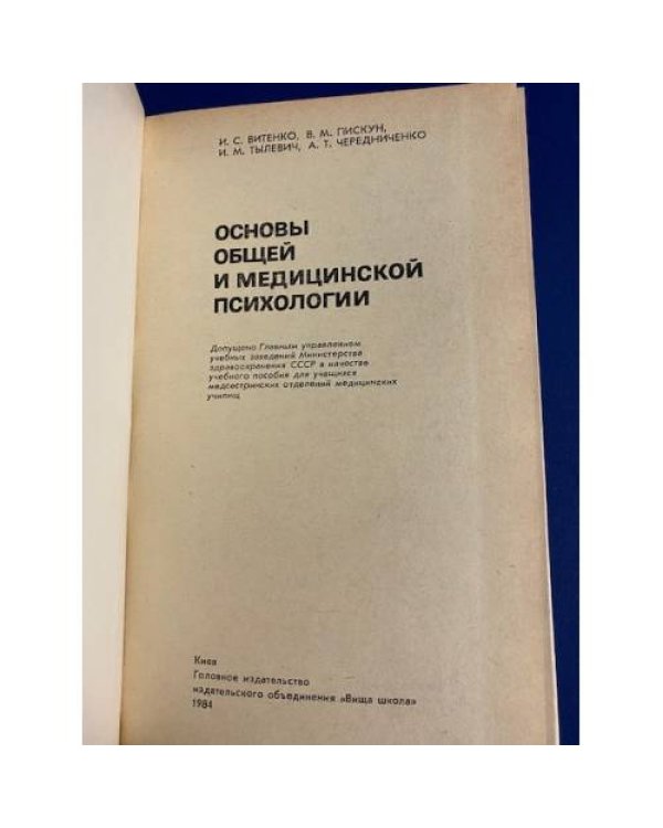 Основы общей и медицинской психологии