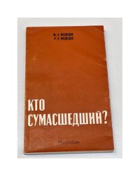 Кто сумасшедший? 