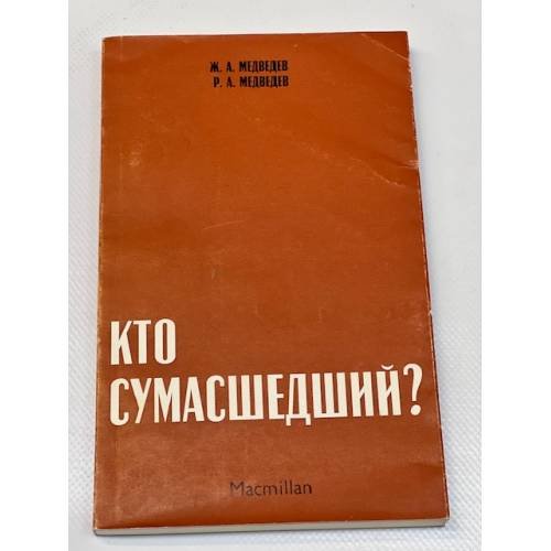 Кто сумасшедший? 