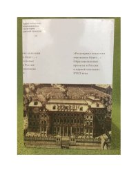"Регулярная академия учреждена будет..." Образовательные проекты в первой половине XVIII века
