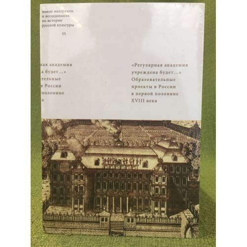 "Регулярная академия учреждена будет..." Образовательные проекты в первой половине XVIII века