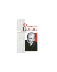 Фердинанд Порше