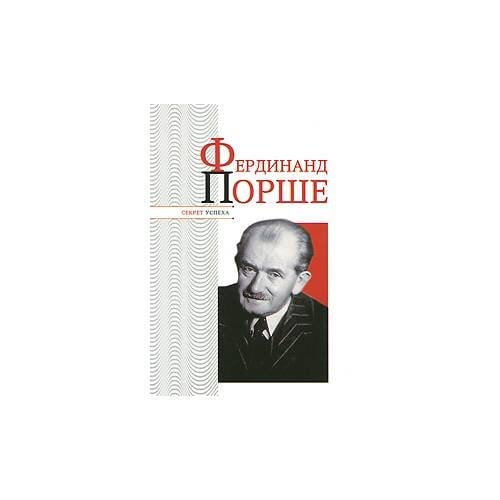 Обложка книги «Фердинанд Порше» — Надеждин Николай Яковлевич, ISBN 9785989864430