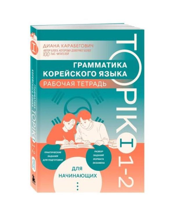 Дополнительное изображение книги «Грамматика корейского языка. Рабочая тетрадь TOPIK I 1-2»