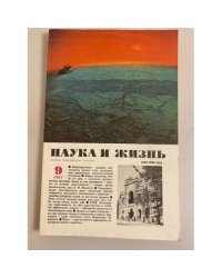 Наука и жизнь 9, 1987 год