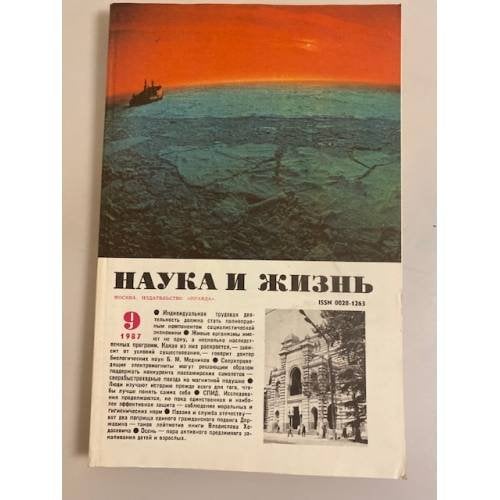 Наука и жизнь 9, 1987 год