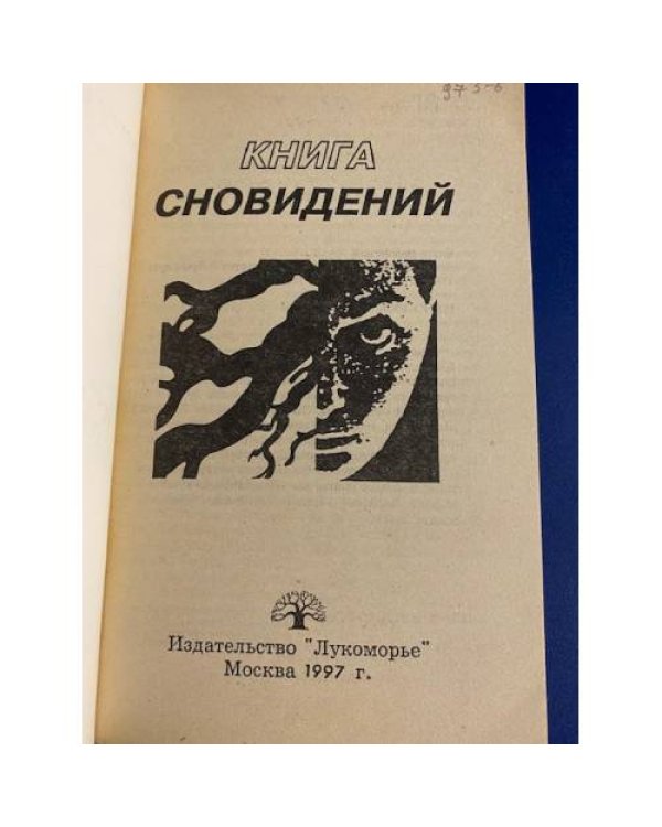 Книга сновидений