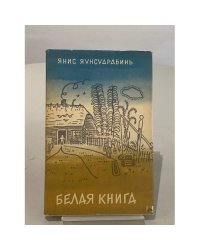 Белая книга