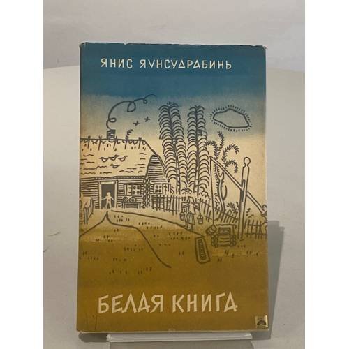 Белая книга