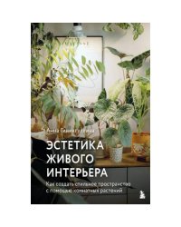 Эстетика живого интерьера. Как создать стильное пространство с помощью комнатных растений