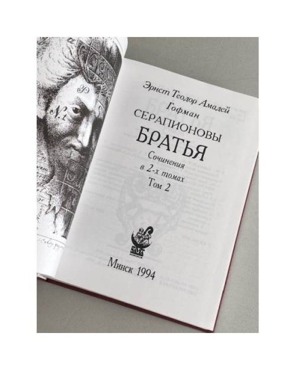 Серапионовы братья. Книга 2