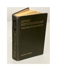  Эразм Роттердамский. Философские произведения