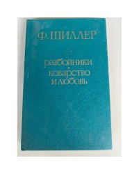 Разбойники. Коварство и любовь