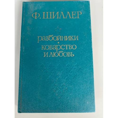 Разбойники. Коварство и любовь