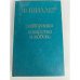 Разбойники. Коварство и любовь