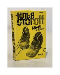 Мачо не плачут