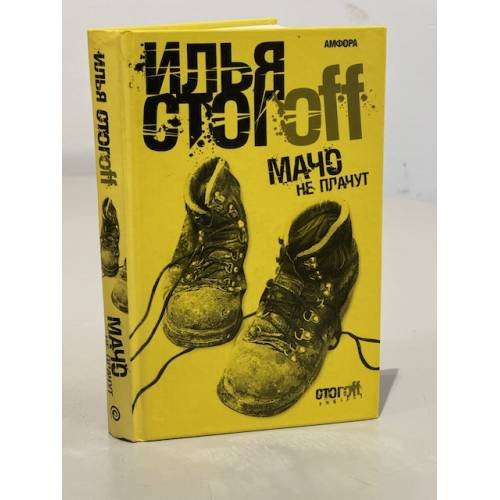 Обложка книги «Мачо не плачут» — Илья Стогoff, ISBN 9785367004267