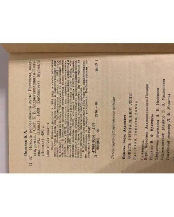 Дополнительное изображение книги «Повесть непогашенной луны»