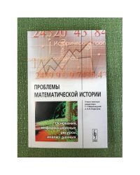 Проблемы математической истории: основания, информационные ресурсы, анализ данных