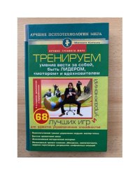 Тренируем умение вести за собой, быть лидером, "мотором" и вдохновителем