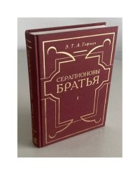 Серапионовы братья. Книга 2