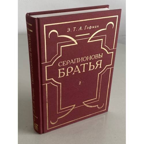 Серапионовы братья. Книга 2
