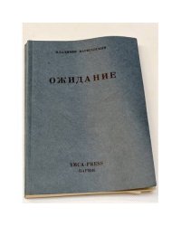 Ожидание