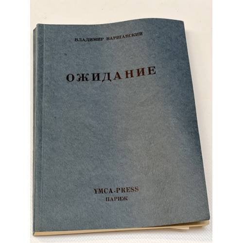 Ожидание