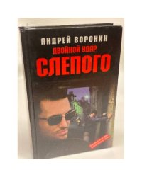 Двойной удар Слепого