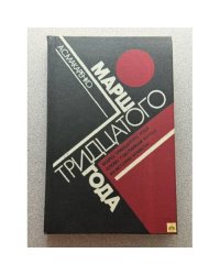 Марш тридцатого года
