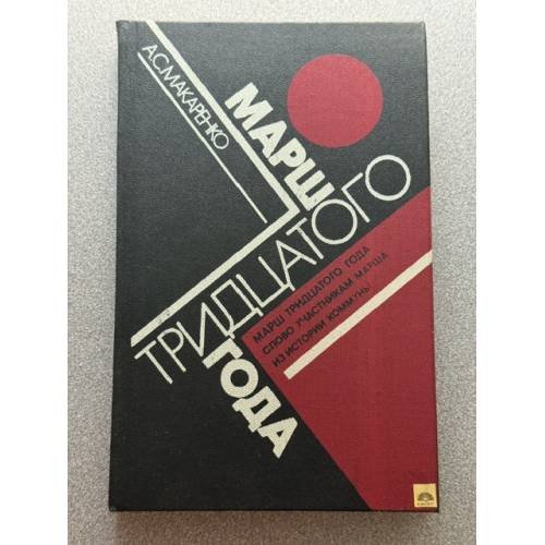 Марш тридцатого года